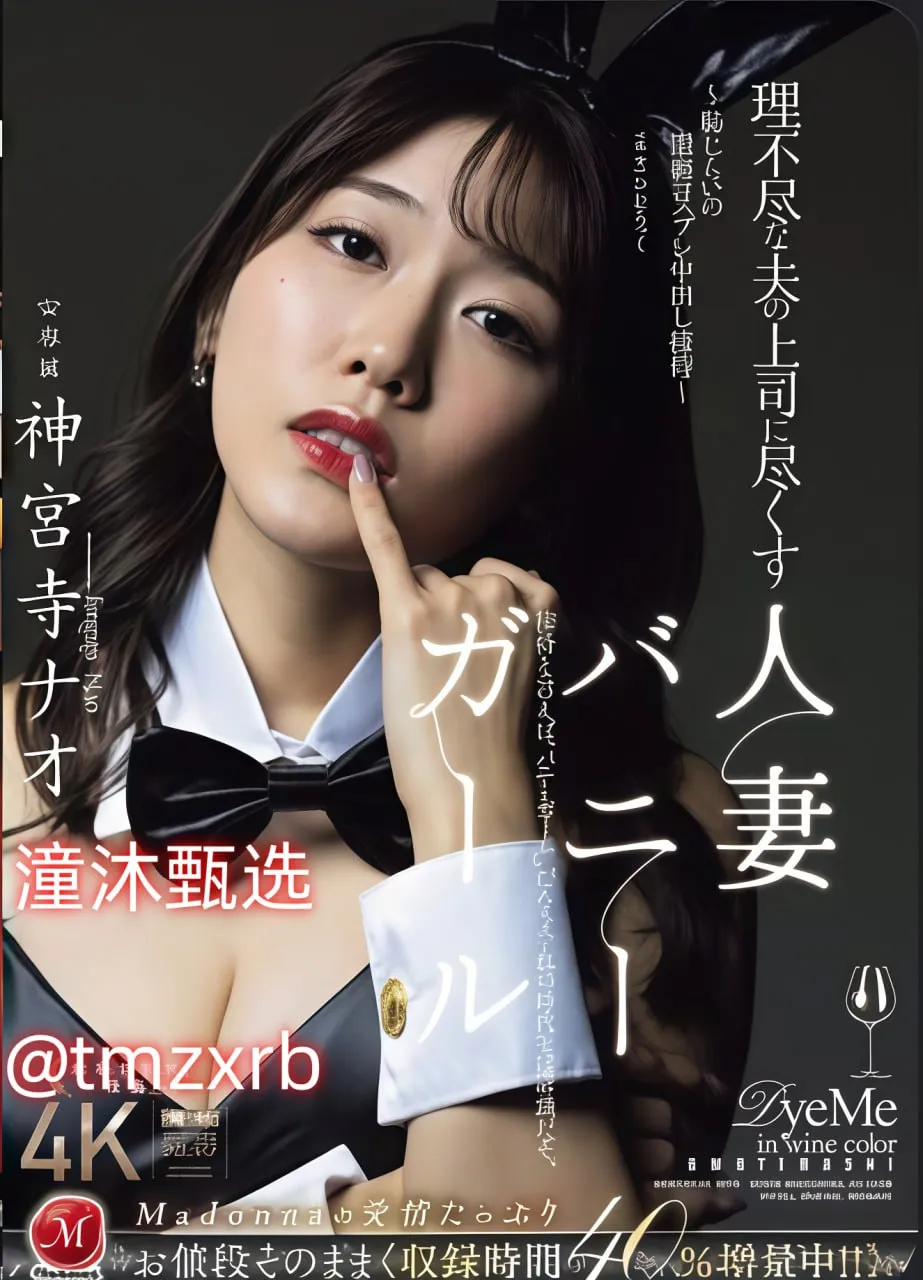我日撸メイリン モデルコレクション メ性感的包臀衣服高清在线观看